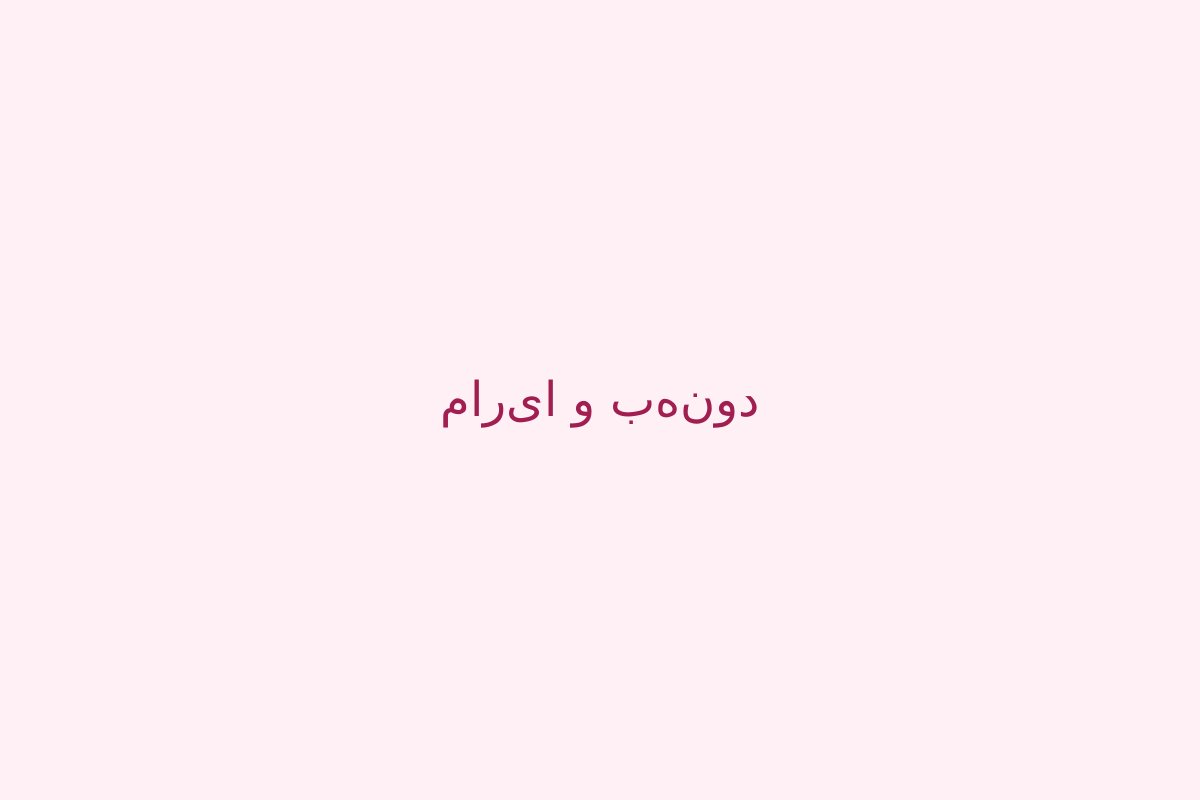 ماریا و بهنود