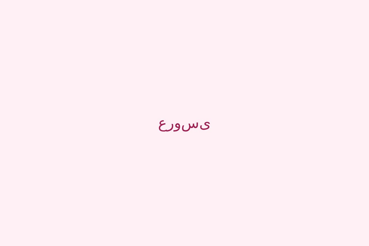 عروسی