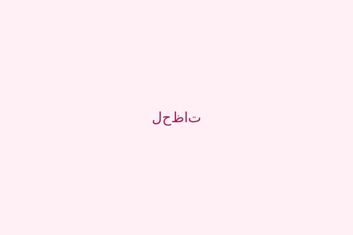 حلقه